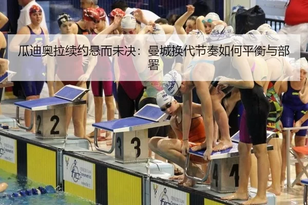 gua-di-ao-la-xu-yue-xuan-er-wei-jue-man-cheng-huan-dai-jie-zou-ru-he-ping-heng-yu-bu-shu-2-762.jpg
