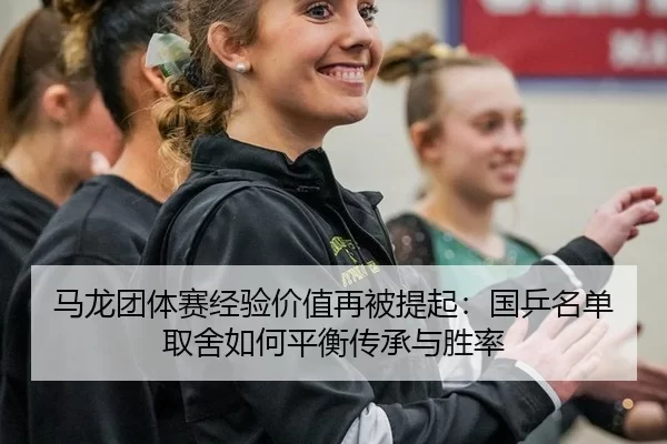 ma-long-tuan-ti-sai-jing-yan-jia-zhi-zai-bei-ti-qi-guo-ping-ming-dan-qu-she-ru-he-ping-heng-chuan-cheng-yu-sheng-lv-2-895.jpg