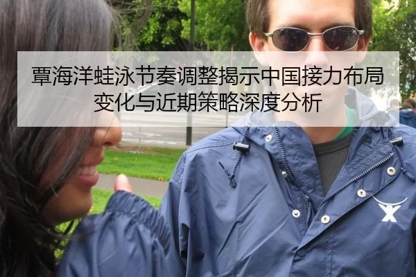 覃海洋蛙泳节奏调整揭示中国接力布局变化与近期策略深度分析