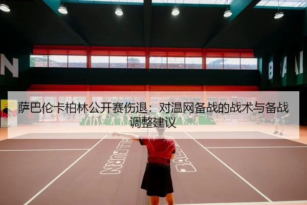 sa-ba-lun-ka-bo-lin-gong-kai-sai-shang-tui-dui-wen-wang-bei-zhan-de-zhan-shu-yu-bei-zhan-tiao-zheng-jian-yi-2-881.jpg